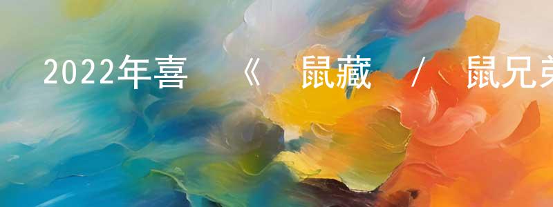 岑倩的個人主頁,2022年喜劇《臥鼠藏蟲/龍鼠兄弟》HD國語中字迅雷下載_深夜電影